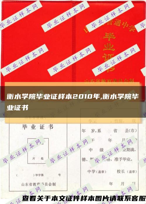 衡水学院毕业证样本2010年,衡水学院毕业证书缩略图