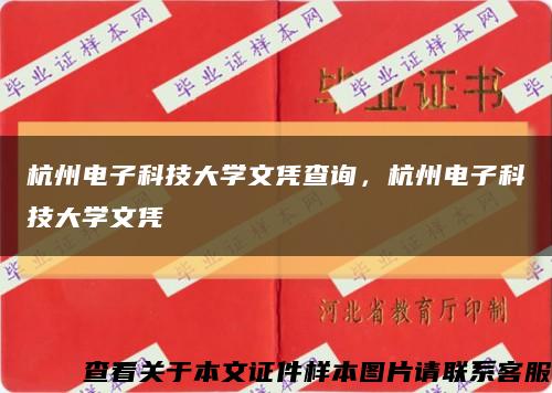 杭州电子科技大学文凭查询，杭州电子科技大学文凭缩略图