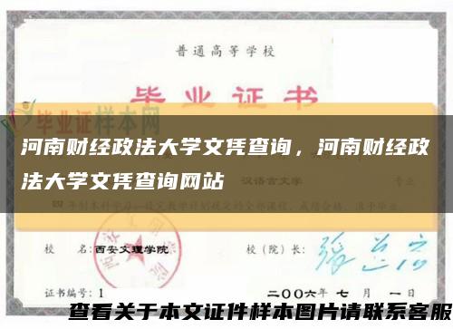 河南财经政法大学文凭查询，河南财经政法大学文凭查询网站缩略图