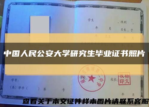 中国人民公安大学研究生毕业证书照片缩略图
