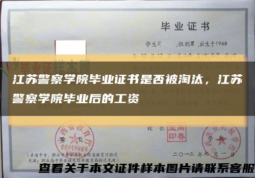 江苏警察学院毕业证书是否被淘汰，江苏警察学院毕业后的工资缩略图