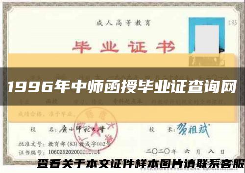 1996年中师函授毕业证查询网缩略图