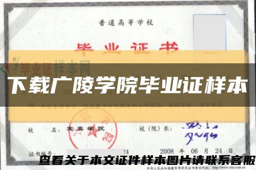 下载广陵学院毕业证样本缩略图