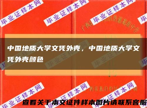 中国地质大学文凭外壳，中国地质大学文凭外壳颜色缩略图