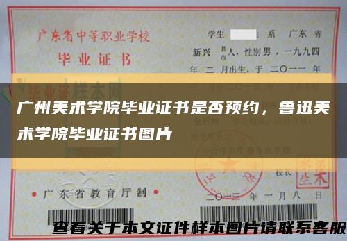 广州美术学院毕业证书是否预约，鲁迅美术学院毕业证书图片缩略图