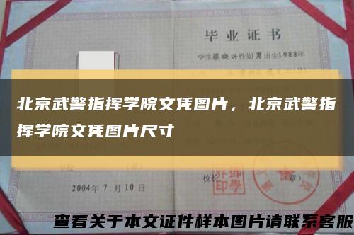 北京武警指挥学院文凭图片，北京武警指挥学院文凭图片尺寸缩略图