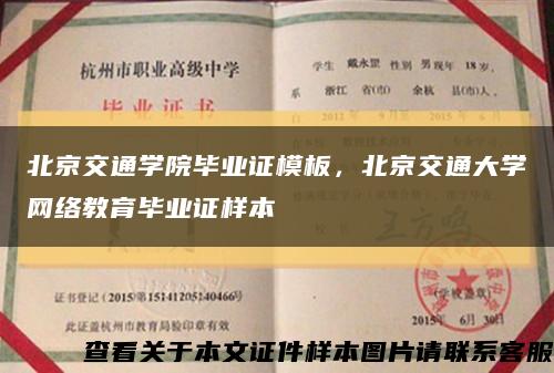 北京交通学院毕业证模板，北京交通大学网络教育毕业证样本缩略图
