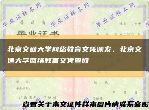 北京交通大学网络教育文凭颁发，北京交通大学网络教育文凭查询缩略图