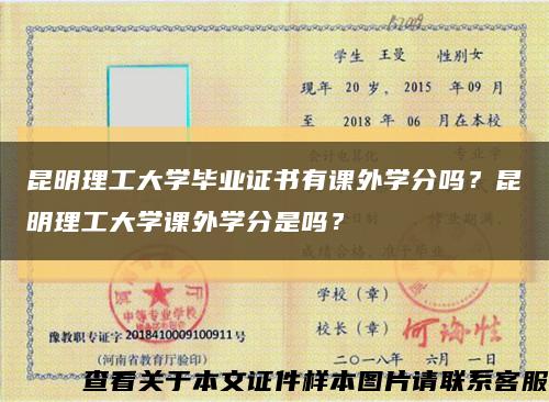 昆明理工大学毕业证书有课外学分吗？昆明理工大学课外学分是吗？缩略图