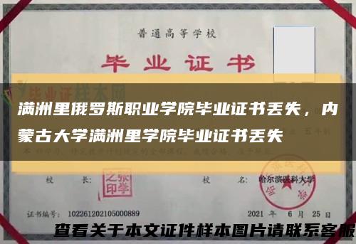 满洲里俄罗斯职业学院毕业证书丢失，内蒙古大学满洲里学院毕业证书丢失缩略图