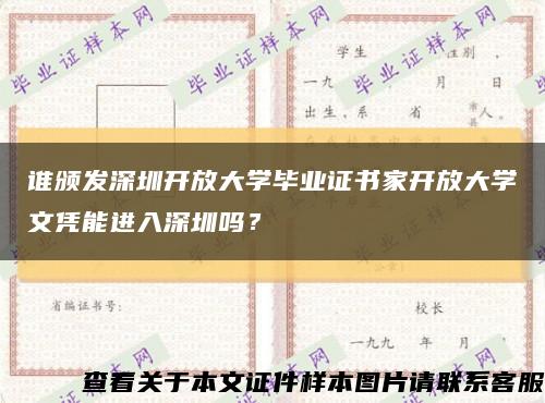 谁颁发深圳开放大学毕业证书家开放大学文凭能进入深圳吗？缩略图