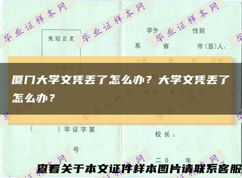 厦门大学文凭丢了怎么办？大学文凭丢了怎么办？缩略图