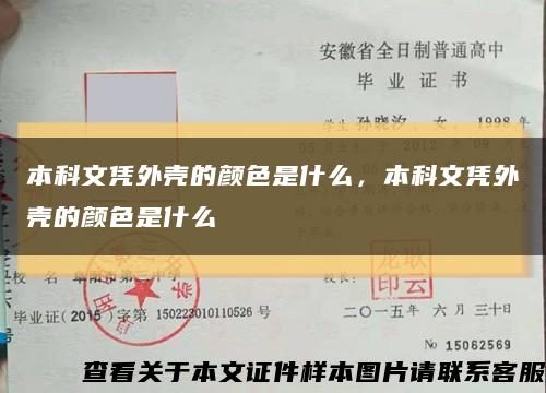 本科文凭外壳的颜色是什么，本科文凭外壳的颜色是什么缩略图