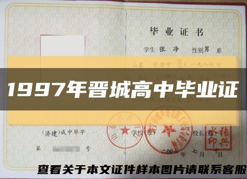 1997年晋城高中毕业证缩略图