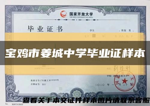 宝鸡市姜城中学毕业证样本缩略图