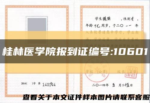 桂林医学院报到证编号:10601缩略图