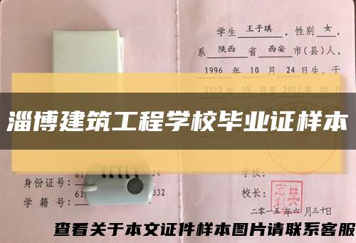 淄博建筑工程学校毕业证样本缩略图