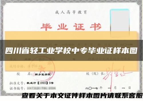 四川省轻工业学校中专毕业证样本图缩略图
