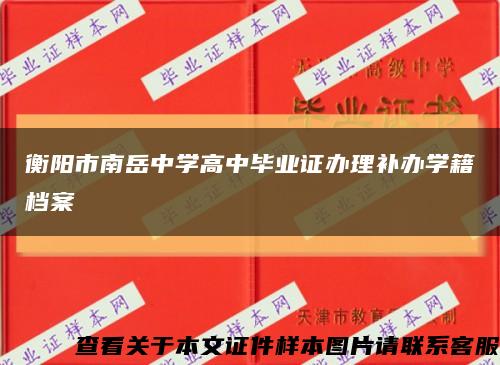 衡阳市南岳中学高中毕业证办理补办学籍档案缩略图