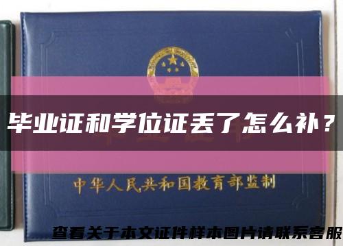 毕业证和学位证丢了怎么补？缩略图