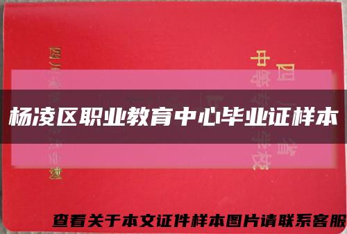 杨凌区职业教育中心毕业证样本缩略图