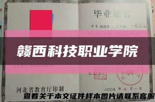 赣西科技职业学院缩略图