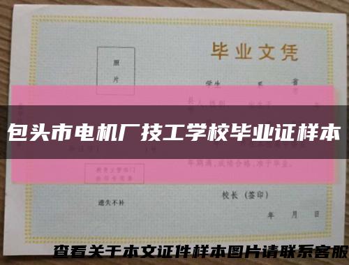 包头市电机厂技工学校毕业证样本缩略图