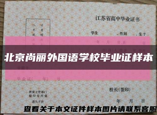 北京尚丽外国语学校毕业证样本缩略图