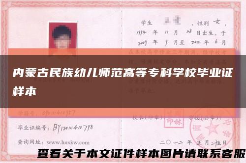 内蒙古民族幼儿师范高等专科学校毕业证样本缩略图