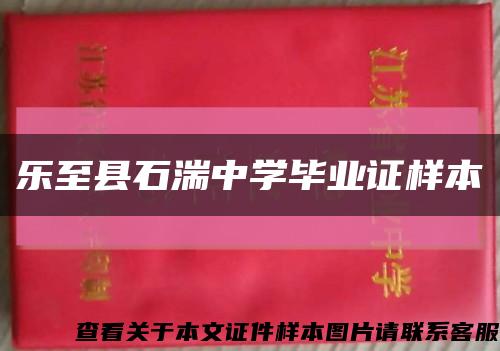 乐至县石湍中学毕业证样本缩略图