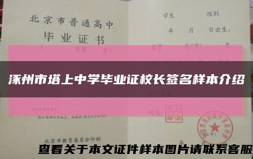 涿州市塔上中学毕业证校长签名样本介绍缩略图