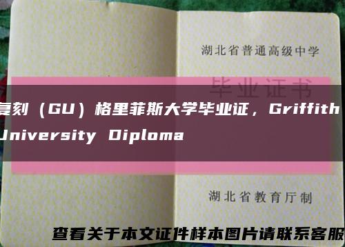 复刻（GU）格里菲斯大学毕业证，Griffith University Diploma缩略图