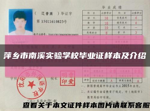 萍乡市南溪实验学校毕业证样本及介绍缩略图