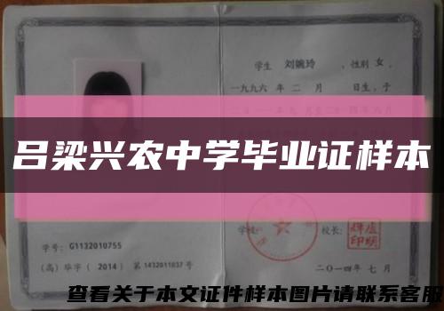 吕梁兴农中学毕业证样本缩略图