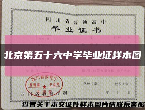 北京第五十六中学毕业证样本图缩略图