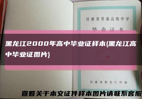 黑龙江2000年高中毕业证样本(黑龙江高中毕业证图片)缩略图