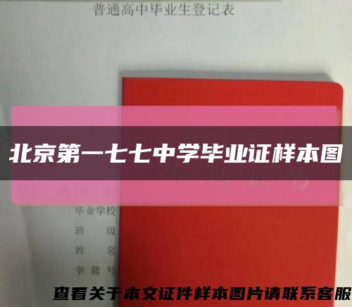 北京第一七七中学毕业证样本图缩略图