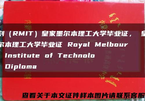 复刻（RMIT）皇家墨尔本理工大学毕业证， 皇家墨尔本理工大学毕业证 Royal Melbourne Institute of Technology Diploma缩略图