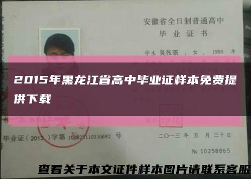 2015年黑龙江省高中毕业证样本免费提供下载缩略图