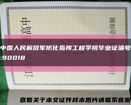 中国人民解放军防化指挥工程学院毕业证编号:90018缩略图