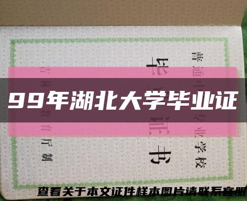 99年湖北大学毕业证缩略图