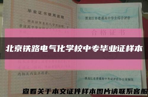 北京铁路电气化学校中专毕业证样本缩略图