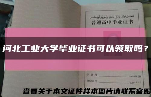 河北工业大学毕业证书可以领取吗？缩略图
