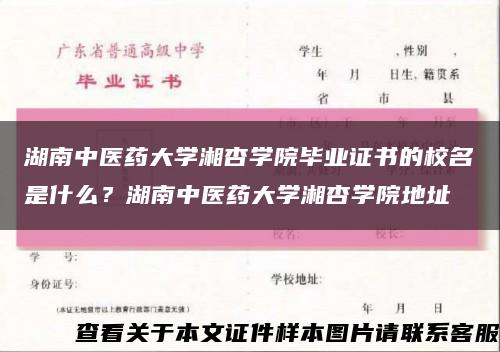 湖南中医药大学湘杏学院毕业证书的校名是什么？湖南中医药大学湘杏学院地址缩略图