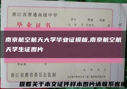 南京航空航天大学毕业证模板,南京航空航天学生证图片缩略图
