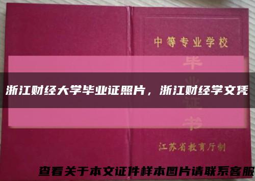 浙江财经大学毕业证照片，浙江财经学文凭缩略图