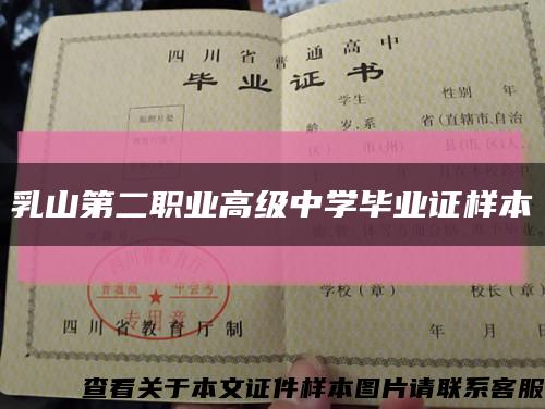 乳山第二职业高级中学毕业证样本缩略图
