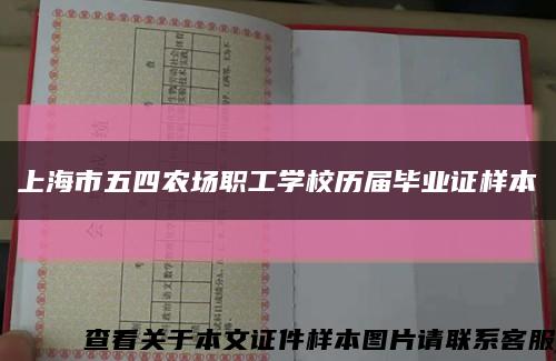 上海市五四农场职工学校历届毕业证样本缩略图