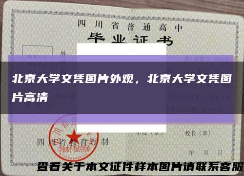 北京大学文凭图片外观，北京大学文凭图片高清缩略图