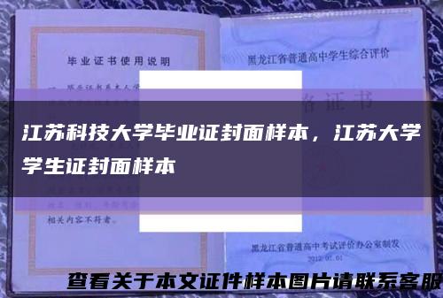 江苏科技大学毕业证封面样本，江苏大学学生证封面样本缩略图